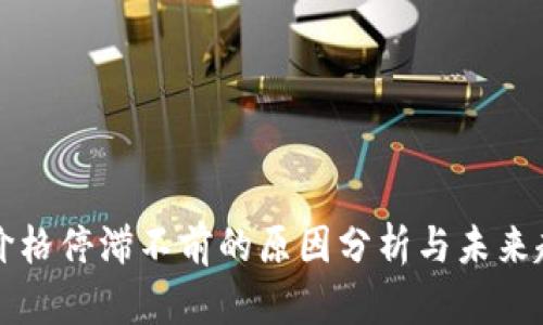 TP钱包价格停滞不前的原因分析与未来趋势展望