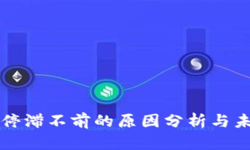 TP钱包价格停滞不前的原因分析与未来趋势展望