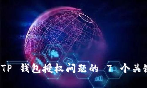 解决 TP 钱包授权问题的 7 个关键步骤