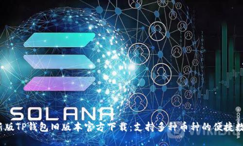 2022年最新版TP钱包旧版本官方下载：支持多种币种的便捷数字资产管理