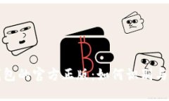 TP钱包的官方正版：如何识别与获取