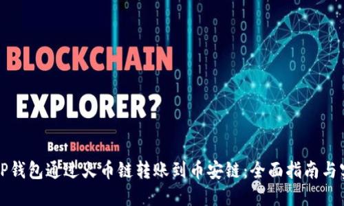 如何从TP钱包通过火币链转账到币安链：全面指南与实用技巧