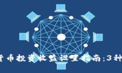 2023年数字货币投资收益设置指南：3种有效策略揭