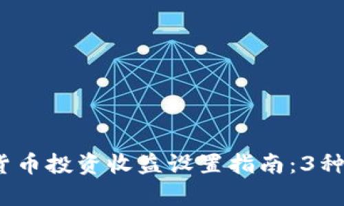 2023年数字货币投资收益设置指南：3种有效策略揭秘