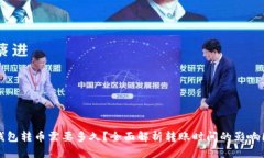 TP钱包转币需要多久？全面解析转账时间的影响因