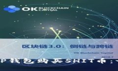 如何通过TP钱包购买SHIT币：一步步指南