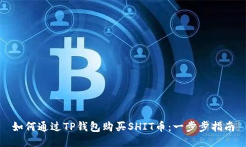 如何通过TP钱包购买SHIT币：一步步指南