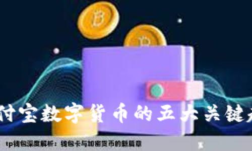 2023年支付宝数字货币的五大关键趋势与影响