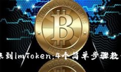TP钱包如何转账到imToken：4个简单步骤教你快速完