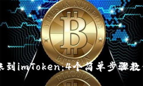 TP钱包如何转账到imToken：4个简单步骤教你快速完成交易