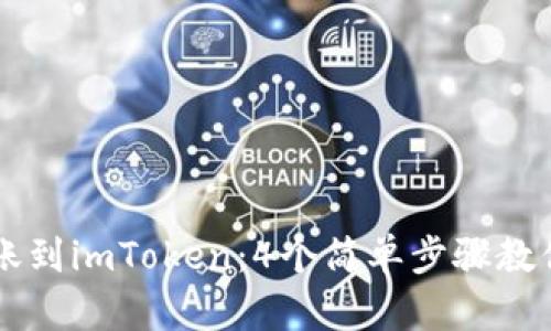 TP钱包如何转账到imToken：4个简单步骤教你快速完成交易