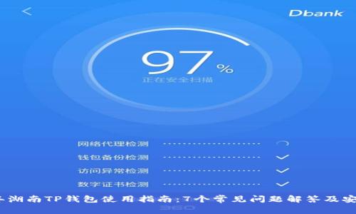2023年湖南TP钱包使用指南：7个常见问题解答及安全建议