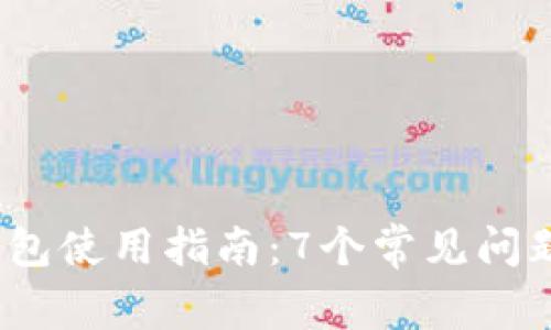 2023年湖南TP钱包使用指南：7个常见问题解答及安全建议