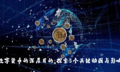数字货币的深层目的：探索5个关键动因与影响