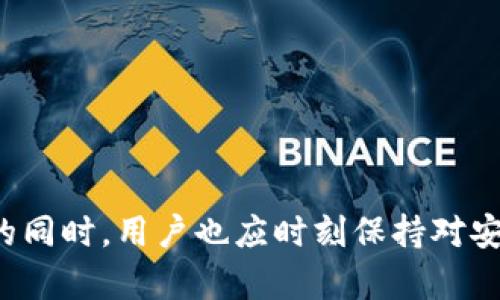 （）如何用TP钱包扫描二维码：简单易懂的步骤指南/（）

（guanjianci）TP钱包, 扫描二维码, 数字货币, 钱包教程/（guanjianci）

引言
随着区块链技术的迅猛发展，数字货币日渐普及，各类加密货币钱包成为了用户与数字资产之间的桥梁。TP钱包作为一种便捷、高效的数字货币钱包应用，受到越来越多用户的青睐。它不仅支持多种主流数字货币的存储和管理，还具备简洁的操作界面，特别是二维码扫描功能，大大简化了用户进行交易或转账的复杂步骤。

TP钱包的安装与设置
在使用TP钱包进行二维码扫描之前，首先需要确保你已经在手机上成功安装了该应用。你可以通过主流的应用商店搜索“TP钱包”进行下载。安装完成后，打开应用，并按照界面提示进行初始设置，包括创建新钱包或导入已有钱包。如果你是新用户，记得保管好私钥和助记词，确保数字资产的安全。

二维码扫描功能概述
TP钱包的二维码扫描功能使得用户可以轻松地进行数字资产的接收和发送。无论是要向朋友发送数字货币，还是接受数字资产付款，扫描二维码都提供了极大的便利。要使用这一功能，用户只需通过TP钱包应用的内置扫描工具即可实现。该功能不仅支持常见的二维码格式，还支持从相册中导入二维码图像。

如何使用TP钱包扫描二维码
下面将为大家详细介绍如何使用TP钱包扫描二维码，确保你在进行转账或接收资产时得心应手：

1. **打开TP钱包**：首先，确保你的手机已安装TP钱包，并成功登录到你的账户。

2. **找到扫描功能**：在TP钱包主界面上，通常可以找到一个“扫一扫”或“二维码”功能的图标。这个图标可能在底部导航栏，亦或是在菜单中等候你的点击。

3. **授权摄像头**：第一次使用扫描功能时，TP钱包可能会请求访问你的摄像头。须点击“允许”按钮，以便应用可以成功使用摄像头进行二维码扫描。

4. **扫描二维码**：将手机摄像头对准要扫描的二维码，确保二维码处于清晰的视野中。当TP钱包成功识别二维码后，屏幕上会显示相应的信息或操作选项。

5. **确认信息**：在扫描后，系统会提示你查看相关信息，如接收的地址、金额等。此时，务必要仔细核对，确保信息无误再进行下一步。

6. **完成交易**：确认无误后，按照界面的提示完成后续操作。比如在转账时，输入交易密码，确认交易等。

注意事项
在使用TP钱包进行二维码扫描时，需要留意以下几点，以确保交易的安全性和顺利性：

1. **确保二维码的真实性**：在扫描二维码前，首先确认接收方的身份，避免因扫描伪造二维码而导致资产损失。

2. **网络连接**：确保手机连接稳定的网络，电子交易若在网络不稳定的情况下进行，可能会导致交易失败。

3. **定期备份**：定期备份你的钱包信息，尤其是在进行大额交易前，以便在其他设备上恢复时能保证资产安全。

4. **谨防钓鱼攻击**：不随意扫描来源不明的二维码，保护好你的钱包信息和私人密钥，避免泄露你的数字资产。

常见问题解答
在使用TP钱包扫描二维码的过程中，用户可能会遇到一些常见问题，以下是一些解决方案：

1. **无法扫描二维码/**：如果你的TP钱包无法识别二维码，尝试调整摄像头的距离和 Angle，确保二维码保持在清晰的视野中。

2. **扫描后信息不准确/**：若在扫描后显示的信息不正确，请确认二维码的来源是否可信，并且二次核实二维码的有效性。

3. **应用崩溃或闪退/**：如果你在使用TP钱包的过程中遇到应用崩溃或者闪退的情况，建议检查手机存储空间是否不足，必要时重新安装TP钱包。

结尾
TP钱包的二维码扫描功能能够极大地提升用户在数字资产交易中的便利性与安全性。通过简单的几个步骤，你就能轻松完成转账或接收资产的操作。然而，在享受便利的同时，用户也应时刻保持对安全性的警惕，确保自己的数字资产不受侵犯。无论你是数字货币的新手，还是已有不少经验的用户，熟练掌握TP钱包的使用方法都会让你在数字资产的管理中游刃有余。