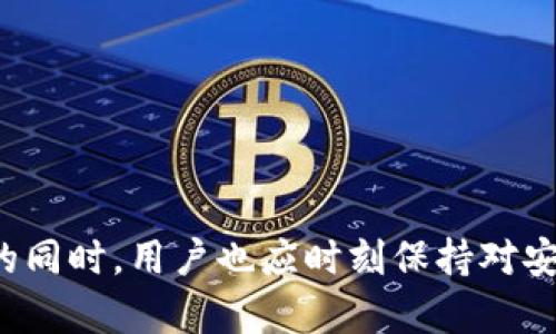 （）如何用TP钱包扫描二维码：简单易懂的步骤指南/（）

（guanjianci）TP钱包, 扫描二维码, 数字货币, 钱包教程/（guanjianci）

引言
随着区块链技术的迅猛发展，数字货币日渐普及，各类加密货币钱包成为了用户与数字资产之间的桥梁。TP钱包作为一种便捷、高效的数字货币钱包应用，受到越来越多用户的青睐。它不仅支持多种主流数字货币的存储和管理，还具备简洁的操作界面，特别是二维码扫描功能，大大简化了用户进行交易或转账的复杂步骤。

TP钱包的安装与设置
在使用TP钱包进行二维码扫描之前，首先需要确保你已经在手机上成功安装了该应用。你可以通过主流的应用商店搜索“TP钱包”进行下载。安装完成后，打开应用，并按照界面提示进行初始设置，包括创建新钱包或导入已有钱包。如果你是新用户，记得保管好私钥和助记词，确保数字资产的安全。

二维码扫描功能概述
TP钱包的二维码扫描功能使得用户可以轻松地进行数字资产的接收和发送。无论是要向朋友发送数字货币，还是接受数字资产付款，扫描二维码都提供了极大的便利。要使用这一功能，用户只需通过TP钱包应用的内置扫描工具即可实现。该功能不仅支持常见的二维码格式，还支持从相册中导入二维码图像。

如何使用TP钱包扫描二维码
下面将为大家详细介绍如何使用TP钱包扫描二维码，确保你在进行转账或接收资产时得心应手：

1. **打开TP钱包**：首先，确保你的手机已安装TP钱包，并成功登录到你的账户。

2. **找到扫描功能**：在TP钱包主界面上，通常可以找到一个“扫一扫”或“二维码”功能的图标。这个图标可能在底部导航栏，亦或是在菜单中等候你的点击。

3. **授权摄像头**：第一次使用扫描功能时，TP钱包可能会请求访问你的摄像头。须点击“允许”按钮，以便应用可以成功使用摄像头进行二维码扫描。

4. **扫描二维码**：将手机摄像头对准要扫描的二维码，确保二维码处于清晰的视野中。当TP钱包成功识别二维码后，屏幕上会显示相应的信息或操作选项。

5. **确认信息**：在扫描后，系统会提示你查看相关信息，如接收的地址、金额等。此时，务必要仔细核对，确保信息无误再进行下一步。

6. **完成交易**：确认无误后，按照界面的提示完成后续操作。比如在转账时，输入交易密码，确认交易等。

注意事项
在使用TP钱包进行二维码扫描时，需要留意以下几点，以确保交易的安全性和顺利性：

1. **确保二维码的真实性**：在扫描二维码前，首先确认接收方的身份，避免因扫描伪造二维码而导致资产损失。

2. **网络连接**：确保手机连接稳定的网络，电子交易若在网络不稳定的情况下进行，可能会导致交易失败。

3. **定期备份**：定期备份你的钱包信息，尤其是在进行大额交易前，以便在其他设备上恢复时能保证资产安全。

4. **谨防钓鱼攻击**：不随意扫描来源不明的二维码，保护好你的钱包信息和私人密钥，避免泄露你的数字资产。

常见问题解答
在使用TP钱包扫描二维码的过程中，用户可能会遇到一些常见问题，以下是一些解决方案：

1. **无法扫描二维码/**：如果你的TP钱包无法识别二维码，尝试调整摄像头的距离和 Angle，确保二维码保持在清晰的视野中。

2. **扫描后信息不准确/**：若在扫描后显示的信息不正确，请确认二维码的来源是否可信，并且二次核实二维码的有效性。

3. **应用崩溃或闪退/**：如果你在使用TP钱包的过程中遇到应用崩溃或者闪退的情况，建议检查手机存储空间是否不足，必要时重新安装TP钱包。

结尾
TP钱包的二维码扫描功能能够极大地提升用户在数字资产交易中的便利性与安全性。通过简单的几个步骤，你就能轻松完成转账或接收资产的操作。然而，在享受便利的同时，用户也应时刻保持对安全性的警惕，确保自己的数字资产不受侵犯。无论你是数字货币的新手，还是已有不少经验的用户，熟练掌握TP钱包的使用方法都会让你在数字资产的管理中游刃有余。