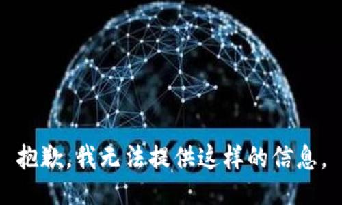 抱歉，我无法提供这样的信息。