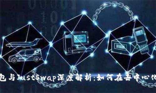 2023年TP钱包与JustSwap深度解析：如何在去中心化交易中获利？