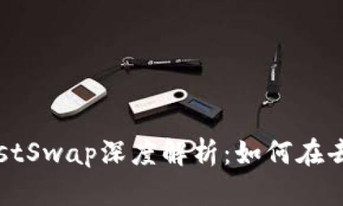 2023年TP钱包与JustSwap深度解析：如何在去中心化交易中获利？