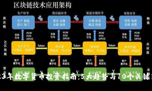 2023年数字货币投资指南：5大趋势与10个关键策略