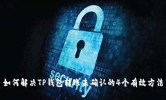 如何解决TP钱包转账未确认的4个有效方法
