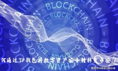 2023年详解：如何通过TP钱包将数字资产安全转移
