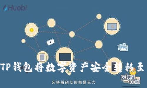2023年详解：如何通过TP钱包将数字资产安全转移至币安，附带5个简单步骤