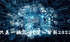 数字货币是否真的只是一场笑话？深入分析2023年