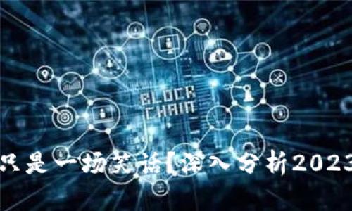 数字货币是否真的只是一场笑话？深入分析2023年最新趋势与前景
