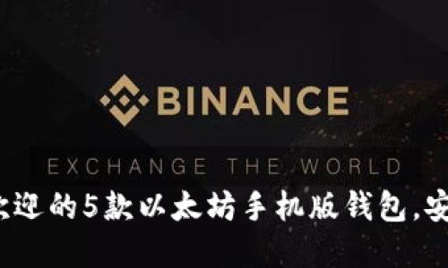 2023年最受欢迎的5款以太坊手机版钱包，安全与便利兼具