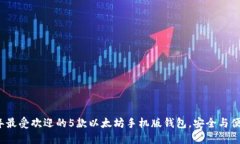 2023年最受欢迎的5款以太坊手机版钱包，安全与便