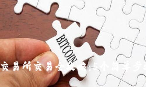 2023年TP钱包交易所交易全攻略：5个简单步骤让您轻松入门