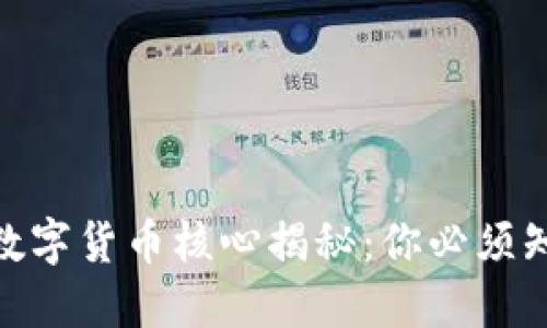 2023年区块链数字货币核心揭秘：你必须知道的5大关键点