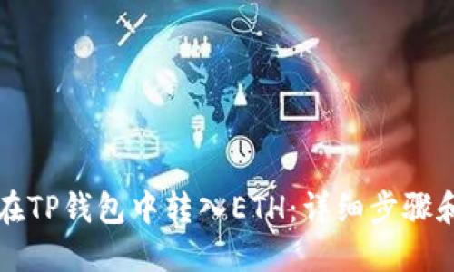 如何在TP钱包中转入ETH：详细步骤和指南