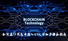 如何在TP钱包中转入ETH：详细步骤和指南