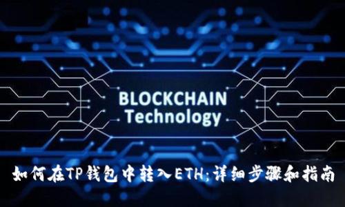 如何在TP钱包中转入ETH：详细步骤和指南