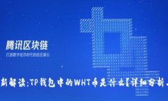 2023年最新解读：TP钱包中的WHT币是什么？详细分
