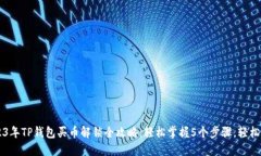 2023年TP钱包买币解锁全攻略：轻松掌握5个步骤，