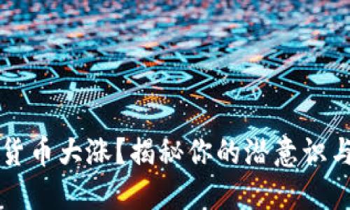 梦见数字货币大涨？揭秘你的潜意识与投资心理