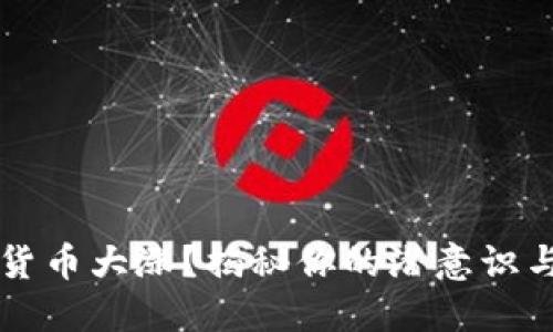 梦见数字货币大涨？揭秘你的潜意识与投资心理