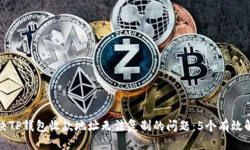 如何解决TP钱包收款地址无法复制的问题：5个有效解决方案