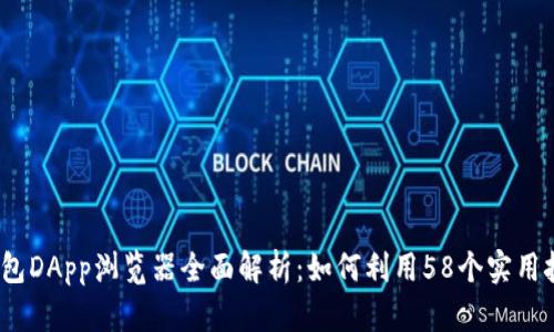 2023年TP钱包DApp浏览器全面解析：如何利用58个实用技巧提升体验