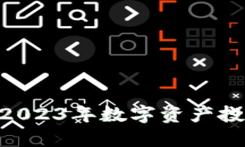 数字货币UT：了解2023年数字资产投资的5个关键趋势