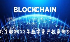 数字货币UT：了解2023年数字资产投资的5个关键趋