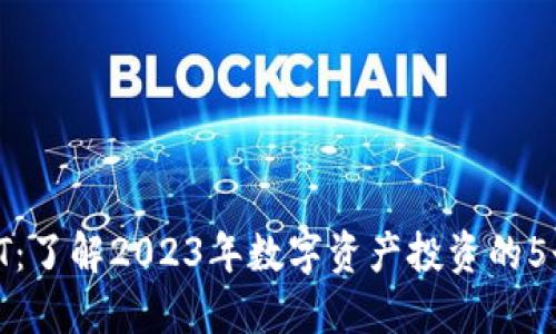 数字货币UT：了解2023年数字资产投资的5个关键趋势