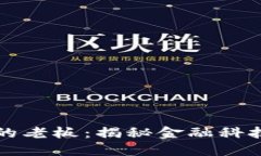 中国数字货币最大的老板：揭秘金融科技巨头的