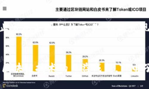   如何创建TP电子钱包：完整指南与实用技巧 / 
 guanjianci TP电子钱包, 创建电子钱包, 电子钱包使用指南, 数字钱包安全性 /guanjianci 

什么是TP电子钱包？
TP电子钱包是一种数字支付工具，允许用户安全地存储、管理和交易数字资产。这种钱包不仅可以用于存储加密货币，还支持传统的法定货币交易。随着数字化进程的加速，越来越多的人开始倾向于使用电子钱包来进行消费和投资。TP电子钱包因其多样的功能和操作的便利性而受到用户的青睐。

TP电子钱包的优势
使用TP电子钱包有诸多优势。首先，用户可以随时随地访问自己的钱包，只需通过手机或电脑连接互联网，不再受限于传统银行的营业时间。其次，TP电子钱包通常提供更快的交易速度，尤其是在进行跨境支付时，传统银行程序冗长而耗时，而电子钱包可以大幅缩短时间。此外，TP电子钱包的收费通常较低，因为它们没有传统银行的高额手续费，用户能节省一部分开支。

如何创建TP电子钱包
创建TP电子钱包并不复杂，下面将提供详细的步骤指导：

h4步骤一：选择合适的平台/h4
首先，要选择一个值得信赖的平台来创建TP电子钱包。市面上有许多电子钱包选项，如TP Wallet、Blockchain Wallet等。在选择时，用户应考虑平台的安全性、用户评价以及平台的易用性。建议阅读论坛和社区中的用户反馈，确保选择的电子钱包具备良好的口碑。

h4步骤二：下载应用程序或访问网站/h4
一旦选择了合适的平台，接下来就是下载相应的应用程序，或者直接访问官方网站。大多数TP电子钱包都提供了移动应用和网页版本，可以根据自己的使用习惯选择合适的方式。

h4步骤三：注册账户/h4
在进入平台后，用户需要注册一个新账户。通常需要提供一些基本信息，如邮箱地址和手机号码。有的平台可能还会要求设置一个强密码，以保证账户的安全。在此过程中，务必确保填写的信息真实有效，因为后期找回密码或验证身份时可能需要使用。

h4步骤四：身份验证/h4
为了符合反洗钱法规和其他金融监管要求，TP电子钱包通常会要求用户进行身份验证。这可能包括上传身份证明文件，如护照或驾照，以及一张手持身份证的照片。严格的身份验证步骤虽然可能会耗费一些时间，但这项措施是为了保护用户账户免遭不法侵害。

h4步骤五：设置安全措施/h4
创建账户后，强烈建议用户设置多重身份验证（2FA）。这项安全措施能够在用户每次登录时要求输入附加的验证码，极大增强账户的安全性。同时，也可以考虑定期更换密码，防止被别人获取。

h4步骤六：充值与操作/h4
身份验证完成后，用户可以通过绑定银行账户或信用卡进行充值。在此过程中，需根据平台规定完成相关绑定步骤。对于初次用户来说，可以从少量的金额开始，了解平台的操作流程。充值成功后，用户便可开始进行转账、支付或购买数字资产等操作。

使用TP电子钱包的注意事项
尽管TP电子钱包的使用便利，但用户在使用过程中也应注意安全性。首先，要确保下载的应用程序来自官方网站，避免下载到假冒版本。此外，定期检查账户的交易记录，防止出现未授权的交易。如果发现可疑活动，应该立即更改密码并联系平台客服寻求帮助。

总结与前景
TP电子钱包的普及使得我们的生活方式发生了巨大的变化。在未来，随着科技的发展，电子钱包的功能可能会越来越丰富，应用范围也会不断扩大。随着用户意识的提升和区块链技术的日益成熟，TP电子钱包无疑将成为金融交易的重要组成部分，值得用户持续关注与探索。通过掌握正确的使用方法和安全意识，TP电子钱包能够更好地服务于我们的日常生活与投资需求。
