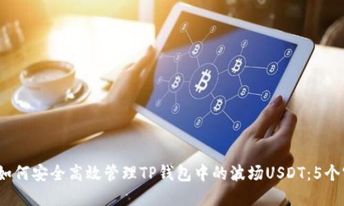 2023年如何安全高效管理TP钱包中的波场USDT：5个实用技巧