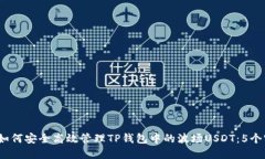 2023年如何安全高效管理TP钱包中的波场USDT：5个实
