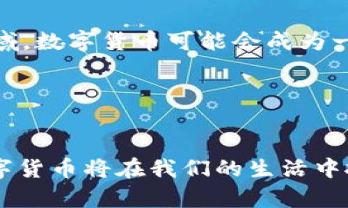   2023年深圳罗湖数字货币预约：5个关键步骤助你顺利完成  / 

 guanjianci 数字货币,深圳,罗湖,预约 /guanjianci 

引言
随着数字货币的快速发展，各地纷纷推出自己的数字货币系统。深圳作为中国的科技创新中心，罗湖区也积极响应。这不仅是国家对数字货币的政策支持，也是提升地区经济的一种尝试。在这种背景下，很多市民对数字货币预约产生浓厚的兴趣。不过，很多人可能对具体的预约过程感到困惑。本文将为大家提供一个详尽的指南，帮助你轻松完成数字货币的预约。

一、了解深圳罗湖区数字货币的背景
数字货币，尤其是法定数字货币，是由国家中央银行发行的数字形式的钱币。深圳罗湖区作为一个经济活跃的地方，早在几年前就开始探索数字货币的应用。该区的数字货币包括了许多创新功能，如便捷的支付方式、快速的跨境交易等。这些功能吸引了众多企业和个人用户的关注。随着数字人民币的推广，很多市民希望能够顺利预约，以参与到这个新兴的金融生态系统中。

二、预约前的准备工作
在你决定预约数字货币之前，有一些准备工作是至关重要的。首先，你需要对数字货币有一个基本的理解，包括它的功能、优势以及潜在风险。了解这些信息有助于你在预约时做出更明智的决策。

另外，你需要准备一些必要的个人资料。这些资料通常包括但不限于身份证明、联系方式、银行卡信息等。在国内，数字货币的使用和交易常常需要绑定银行账户，确保资金的安全和交易的便利。

三、预约流程详解
预约数字货币的过程可能因平台而异，但总体上可以分为以下几个步骤：

h41. 下载指定的金融APP/h4
许多金融机构在推广数字货币时，都会要求用户下载特定的APP。这些应用通常包含了预约的功能，并且提供最新的数字货币资讯。

h42. 注册账户/h4
在下载完成后，你需要注册一个账户。建议使用有效的手机号码，并设置一个安全的密码。账户的安全性在数字金融交易中尤为重要。

h43. 验证身份/h4
注册后，通常会要求进行身份验证。这一步骤可以通过上传身份证照片及其他相关信息来完成。身份验证通过后，你将获得使用相关功能的权限。

h44. 进行预约/h4
在身份验证成功后，你可以找到预约功能。系统会要求你输入一些具体信息，比如预约时间、使用场景等。务必仔细填写，以确保你的预约能够被顺利处理。

h45. 确认预约信息/h4
最后一步是确认你的预约信息。在确认之前，建议你再检查一遍填入的信息是否准确。确认无误后，你的预约申请将提交。

四、后续注意事项
预约成功后，你会收到相关通知。这可能包括你的预约时间地点以及其他细节信息。在这段时间内，有几个方面需要特别注意：

首先，保持手机畅通以接收相关的短信或通知，确保不漏掉任何重要信息。此外，提前判断你的行程安排，合理规划时间，避免临时变动可能导致的错失预约。

同时，关注数字货币市场的动态。市场条件变化较快，了解市场信息能够帮助你做出更有利的决策。

五、应对预约可能遇到的挑战
虽然预约过程相对简单，但在实际操作中可能会遇到一些问题。例如，系统繁忙、资料审核延迟等情况。若出现此类问题，建议及时联系相关客服，寻求解决方案。

另一方面，若你在预约过程中觉得不确定，也可以咨询专业人士或朋友的意见，让他们分享一下预约的经验和看法。

六、数字货币的未来展望
数字货币的发展仍在持续，而深圳的数字货币应用也在逐步深化。未来，随着技术的进步，我们可以期待数字货币在生活中的更多应用场景。例如，在购物、旅游、跨境支付等领域，数字货币可能会成为一种主流支付方式。

此外，很多企业正在积极探索数字货币的商业应用，提供相应的产品和服务。在这一过程中，用户的参与和反馈无疑是重要的动力来源。

结语
总的来说，深圳罗湖的数字货币预约虽然在初期可能会让人有些困惑，但只要掌握了必要的流程和技巧，相信每个人都可以顺利完成预约。随着市场的进一步完善和发展，数字货币将在我们的生活中扮演越来越重要的角色。希望本文的介绍能够让你对深圳罗湖数字货币预约有更深入的了解，助你顺利进入这个数字化的新世界。